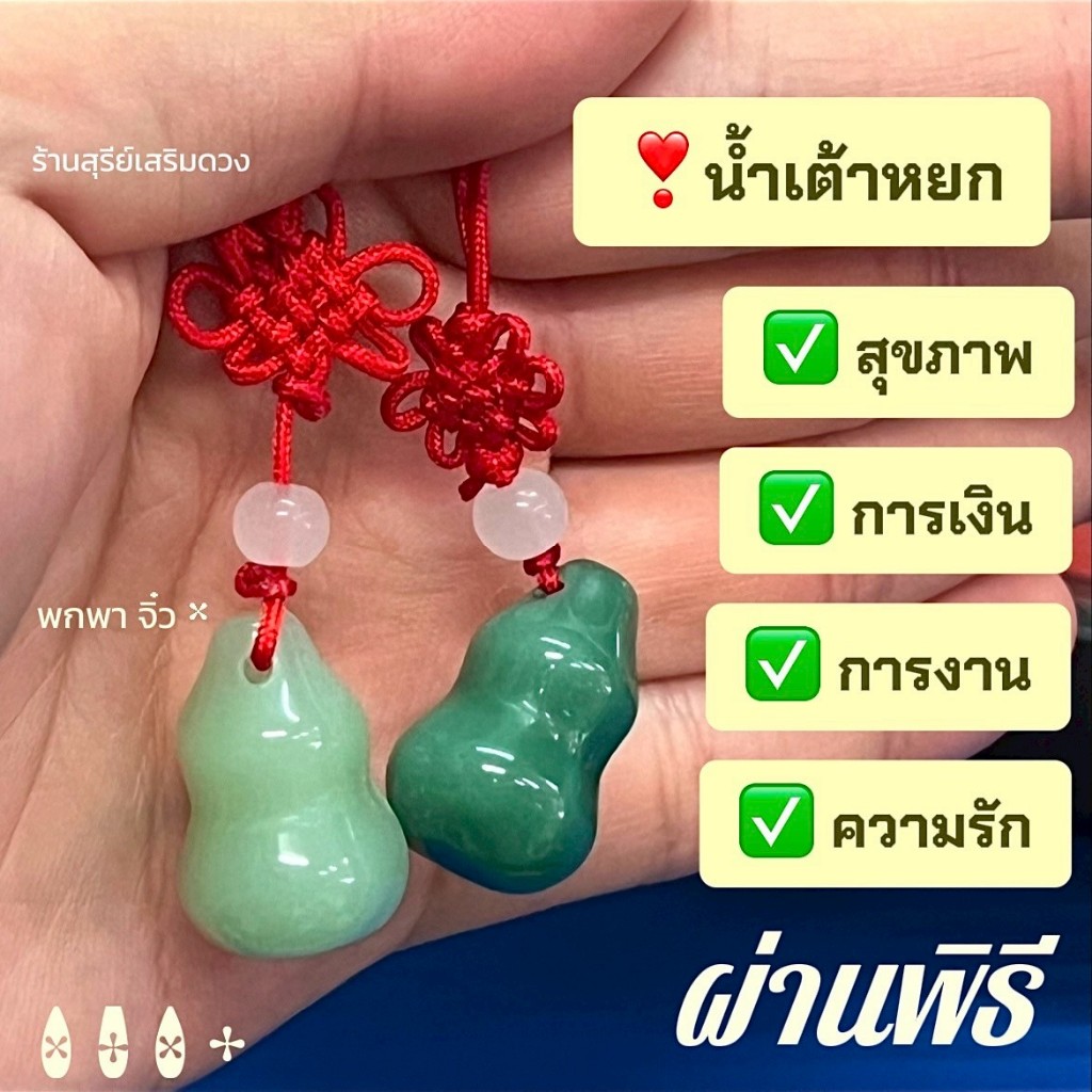 น้ำเต้าหยกจิ๋ว ห้อยๆ💚เล็ก 2.5 cm💚สีหยก ห้อยๆ แก้ปีชง เสริมสุขภาพ หนุนดวงการเงินปัง .PIXIUฮวงจุ้ยของมงคล