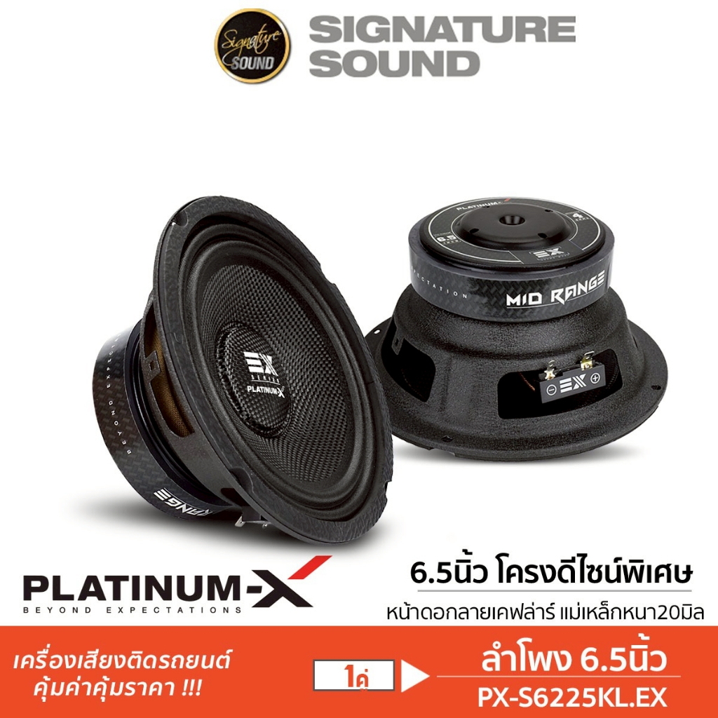 PLATINUM-X ลำโพงเสียงกลาง ลำโพง 6.5นิ้ว PX-S699PG.EX / PX-S6225KL.EXเฟสปลั๊ก อลูมิเนียม 1ดอก / 1คู่ 