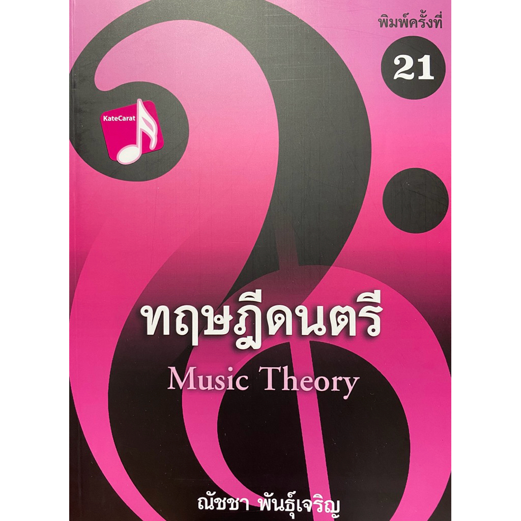9786165933490 c112 ทฤษฎีดนตรี(ณัชชา พันธุ์เจริญ)