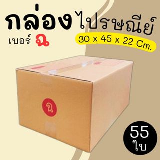 กล่องไปรษณีย์ ราคาโรงงาน  เบอร์  ฉ  แพ็คละ 55 ใบ - กล่องไปรษ…