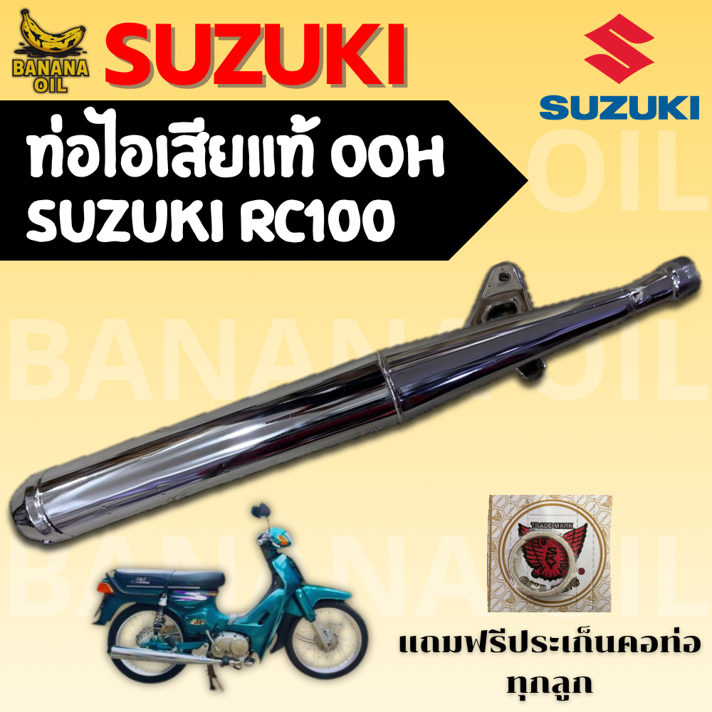 ท่อเดิม SUZUKI RC100 (OOH แท้) แถมฟรีประเก็นคอท่อ 1 อัน | อะไหล่แท้ ใส่ตรงรุ่น ไม่ต้องแปลง