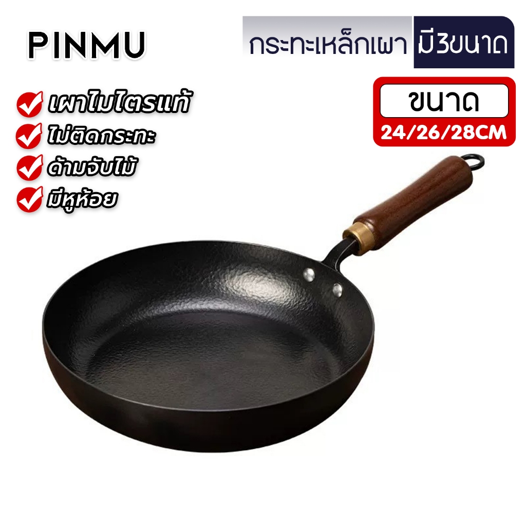 PINMU กระทะเหล็กหล่อ กระทะเหล็กเผาไนไตร หนาพิเศษ 0.8มม. ทรงก้นแบน ใช้ได้กับทุกเตา กระทะย่าง
