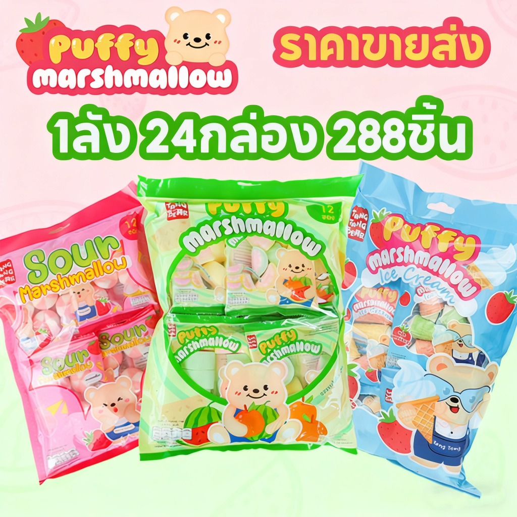 (1ลัง 24กล่อง 288ชิ้น)ขนมมาร์ชแมโลว์ อร่อย เคี้ยวสนุก รสเปรี้ยวหวาน รสแตงโม รสสตรอว์เบอร์รี