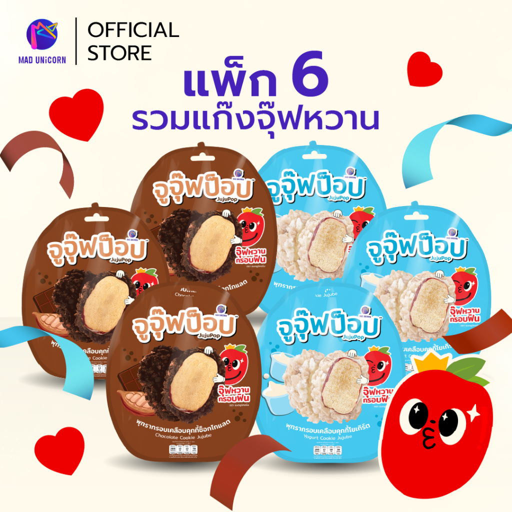 ขนมจูจุ๊ฟป็อป 6 ซอง (ช็อกโกแลต 3 + โยเกิร์ต 3) ขนม ผลไม้อบแห้ง พุทรากรอบ กรอบ อร่อย กินเพลิน