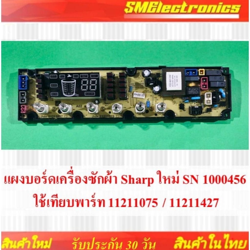 แผงบอร์ดเครื่องซักผ้า Sharp ใหม่ SN 1000456 ใช้เทียบพาร์ท 11211075 / 11211427 รับประกัน 30 วัน ตามเงื่อนไข