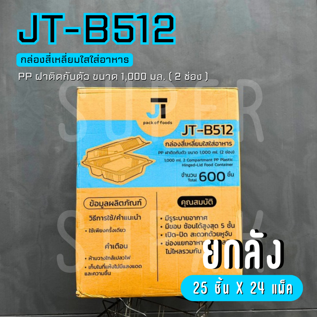 [ยกลัง] JT-B512  กล่องใส่อาหาร 1,000 ml. 2 ช่อง ฝาติดกับตัว