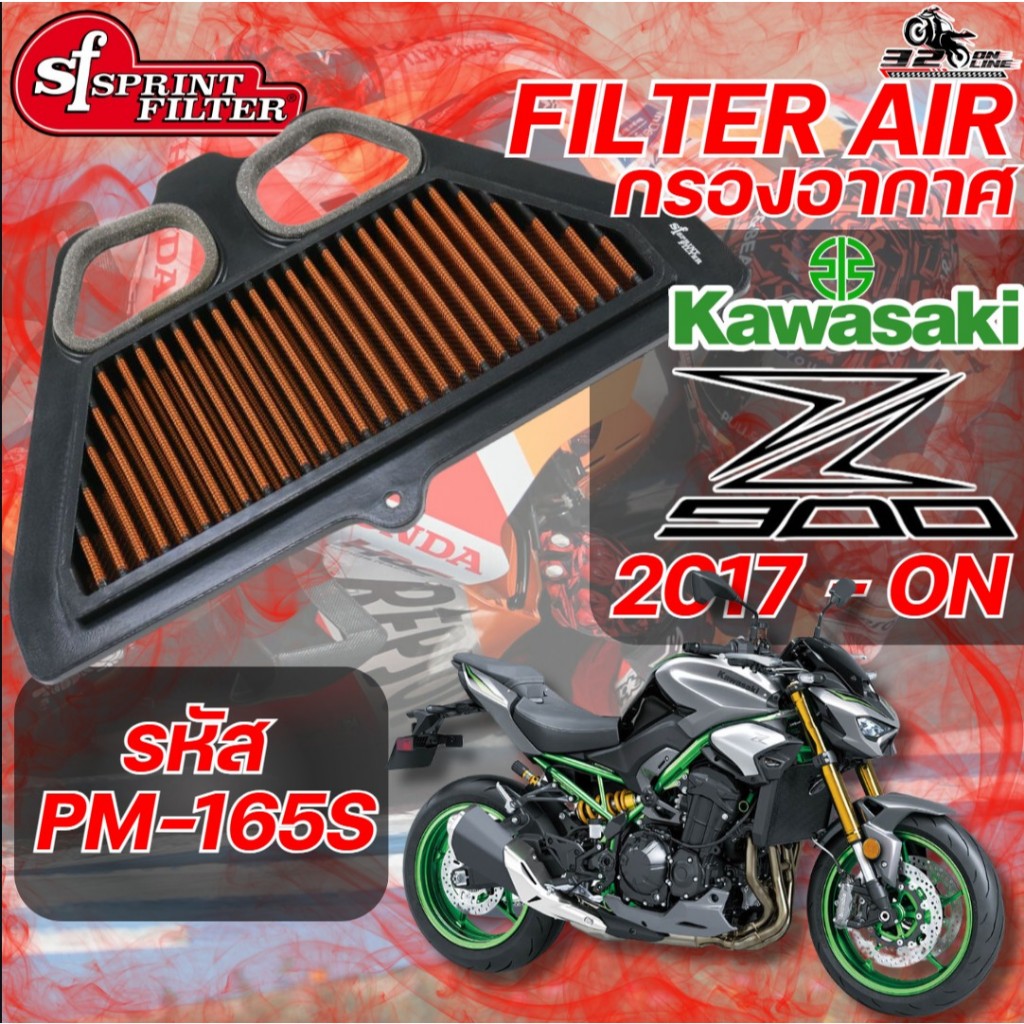 กรองอากาศ SF SPRINT FILTER AIR FILTER KAWASAKI Z900 ปี 2017-ON รหัส PM-165S ของแท้ ส่งไว!! 320sp.onl
