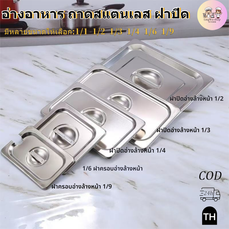 [จัดส่งจากประเทศไทย] อ่างอาหาร ถาดสแตนเลส ฝาปิด 1/1 1/2 1/3 1/4 1/6 1/9 ถาดหลุมใส่อาหาร ฝา ไม่ขึ้นสนิม