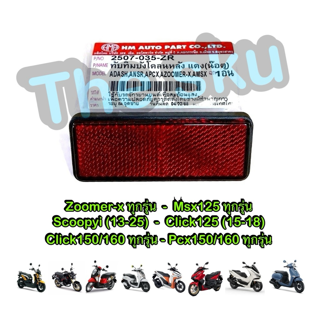 ทับทิมติดบังโคลนหลัง Zoomer Scoopy Click150/160 Pcx Giorno ทับทิม มอเตอร์ไซค์ คุณภาพดี HM 2507-035-ZR