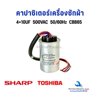 คาปาซิเตอร์ Capacitor 4 สาย เครื่องซักผ้า ชาร์ป โตชิบ้า ใช้ได้หลายรุ่น อะไหล่เครื่องซักผ้ารุ่น 2 ถัง