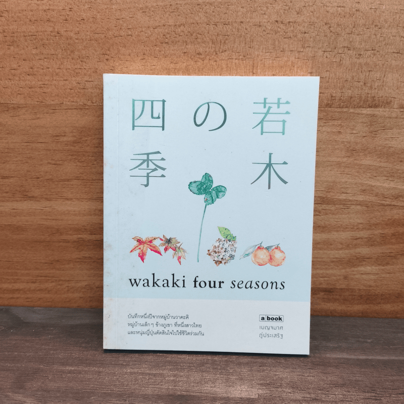 Wakaki four Seasons - เบญจมาศ ภู่ประเสริฐ 🏷️1129350