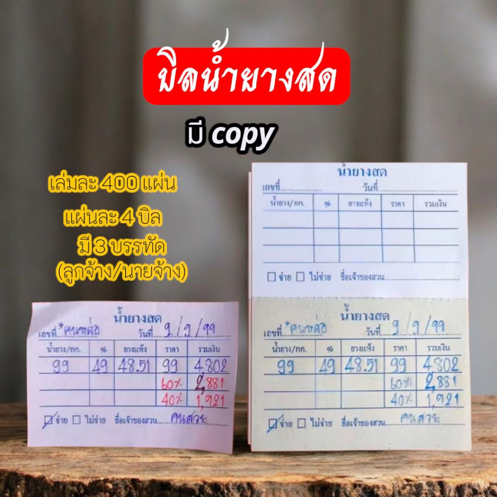 บิลน้ำยางสดมี 3 บรรทัด ราคาถูกมี copy
