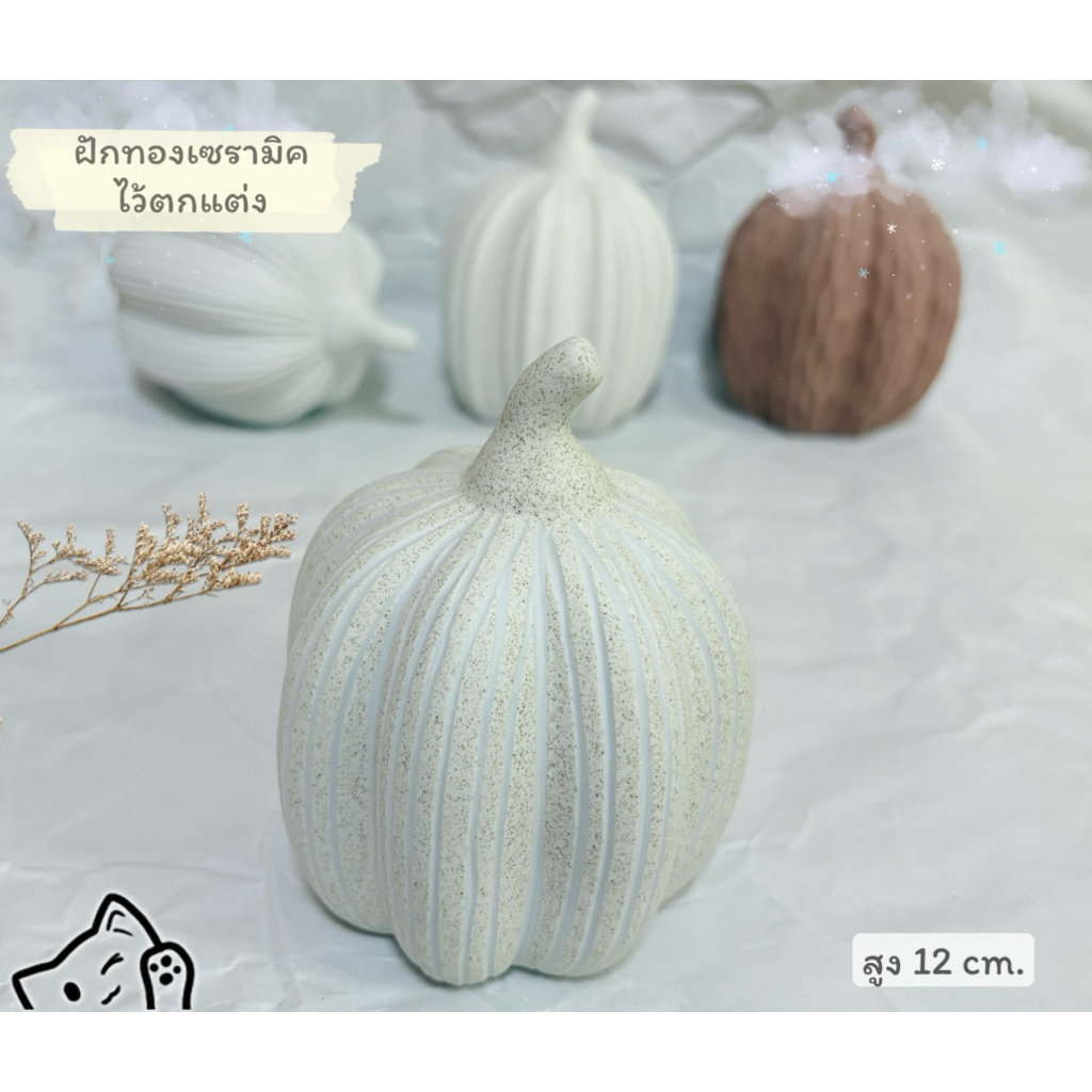 เซรามิคฟักทอง ตกแต่งบ้าน ห้องนอน ห้องทำงาน สวยน่ารัก ขนาด 12cm.