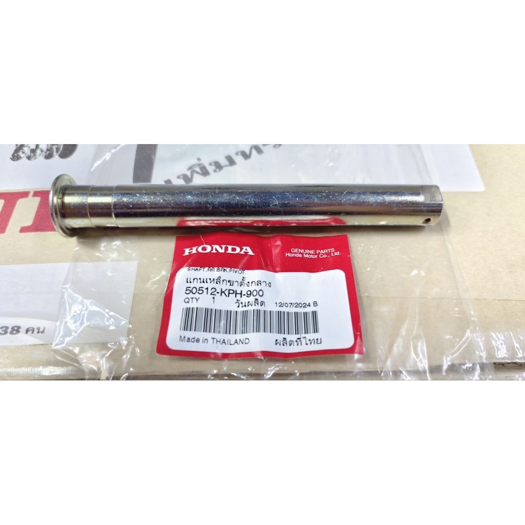 50512-KPH-900 แกนขาตั้งกลาง W100,W125R,S,X,iบังลม แท้เบิกศูนย์