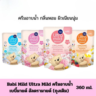 Babi Maid Ultra Mild Organic ครีมอาบน้ำเบบี้มายด์ อัลตร้ามาย…