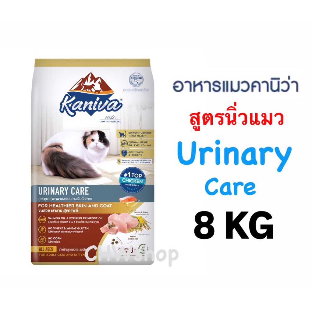 Kaniva อาหารแมวสูตร Urinary 8 kg (มีแบ่งขาย) ป้องกันนิ่วและโรคทางเดินปัสาวะ