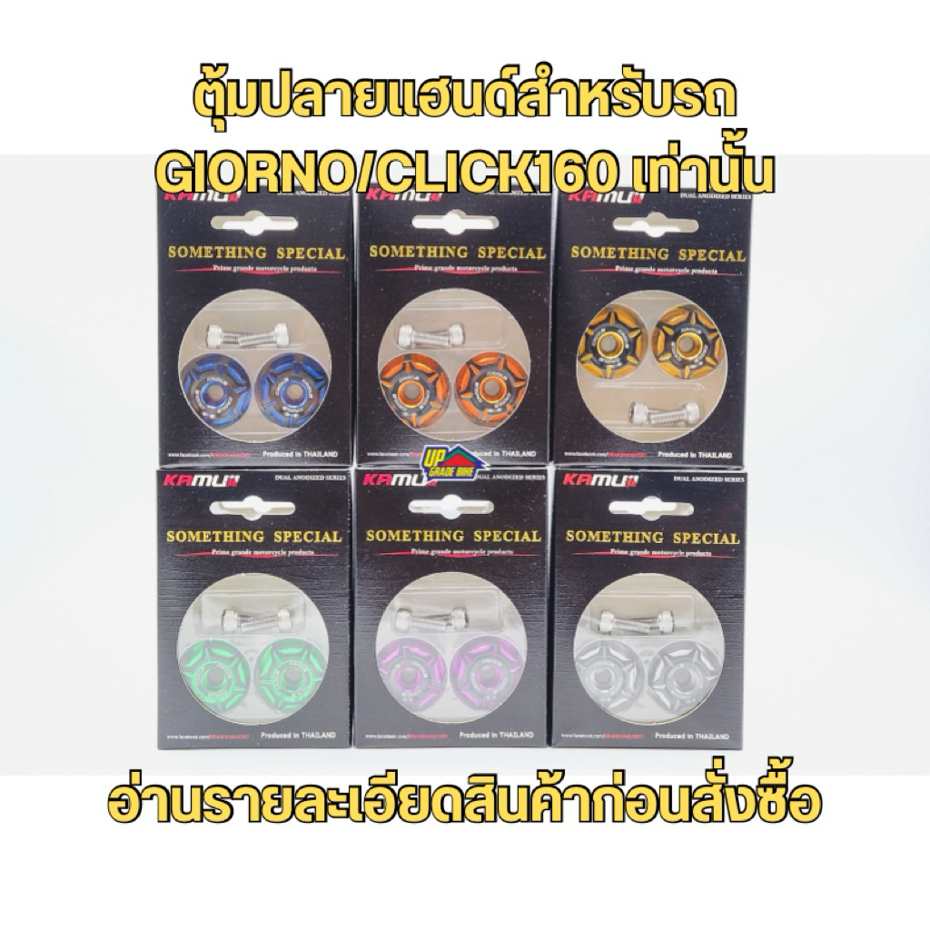 ตุ้มปลายแฮนด์ KAMUII สำหรับใส่ GIORNO / CLICK160 ลายใหม่แบบยาว มี 8 สี ชุดละ 650฿