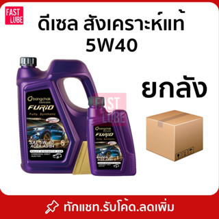 ยกลัง น้ำมันเครื่อง สังเคราะห์ 100% ดีเซล บางจาก FURIO DIESE…