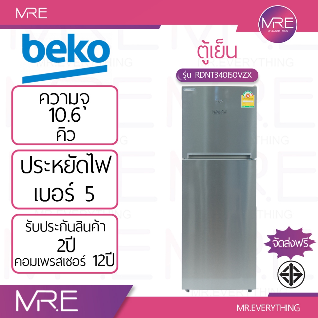 BEKO RDNT340I50VZX / RDNT360I50VZX ตู้เย็น 2 ประตู ขนาด 10.6 คิว / 11.3 คิว คอมเพรสเซอร์ Inverter รั