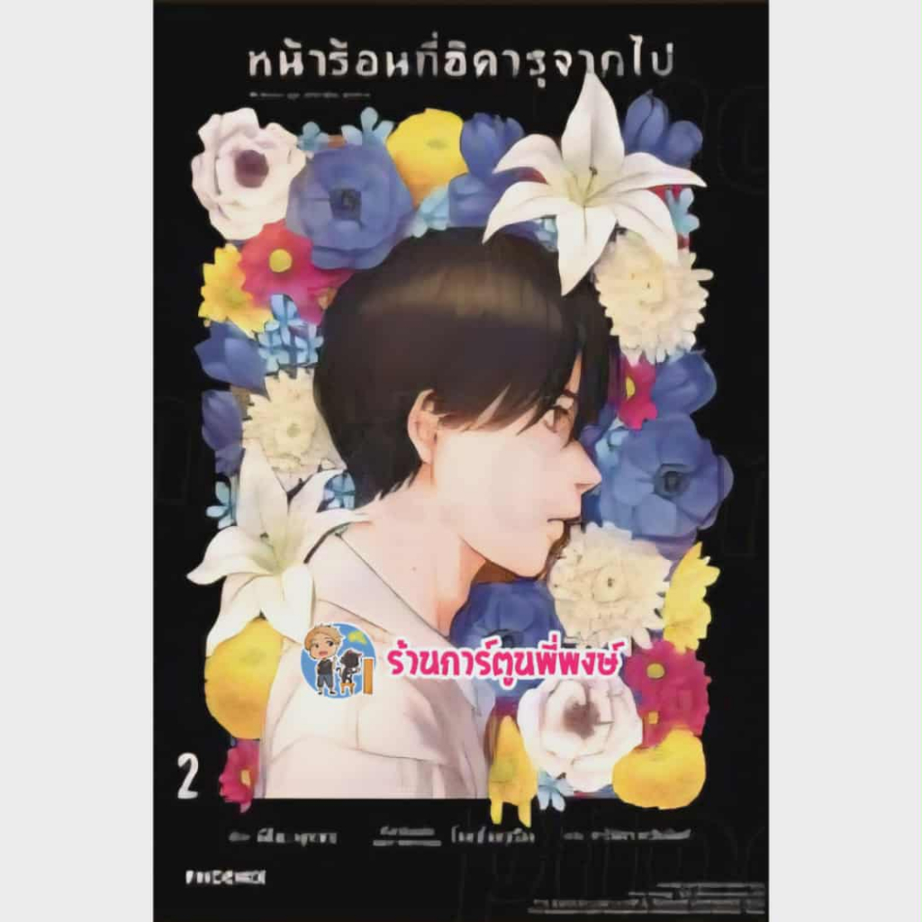 นิยายหน้าร้อนที่ฮิคารุจากไป เล่ม 2 Ph (4/12/68) หนังสือ นิยาย Light Novel หน้าร้