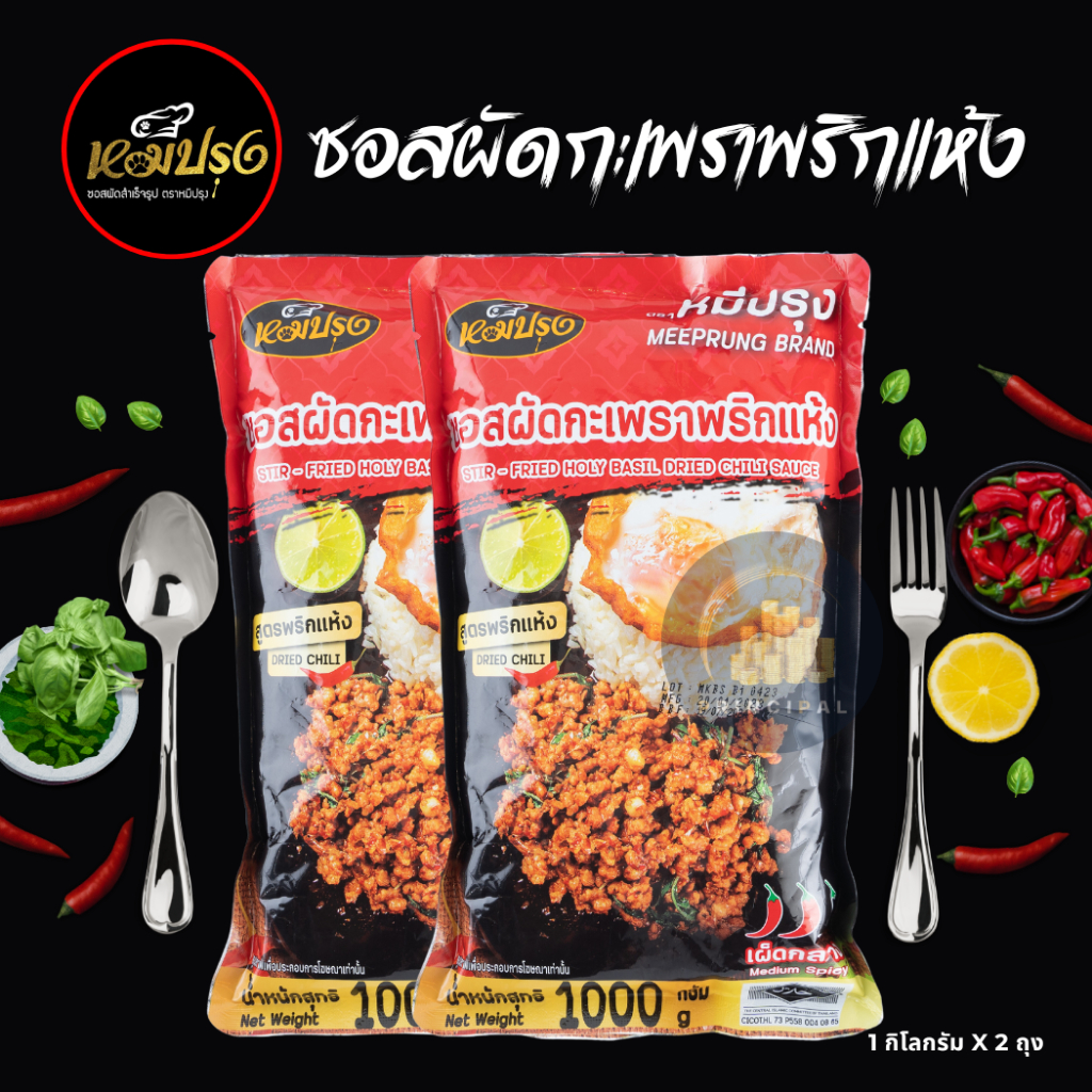 ซอสผัดกะเพราตราหมีปรุง สูตรพริกแห้งโบราณ ขนาด 1 กิโลกรัม x2 ถุง