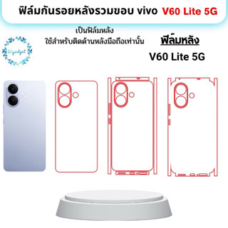 Vivo V60 Lite 5G ฟิล์มกันรอยหลังมือถือ ใช้สำหรับติดหลังมือถื…