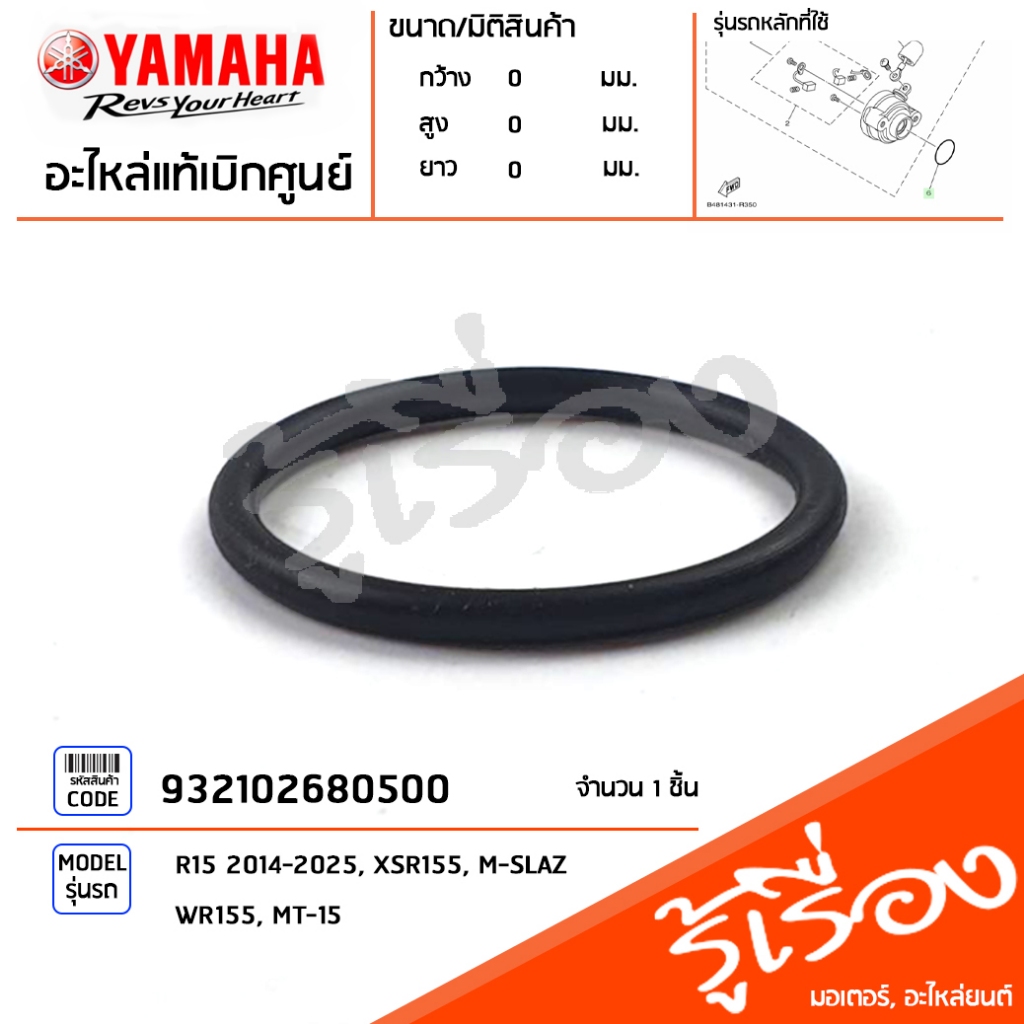 932102680500 โอริงมอเตอร์สตาร์ท เเท้เบิกศูนย์ YAMAHA R15 2014-2025, XSR155, M-SLAZ, WR155, MT-15
