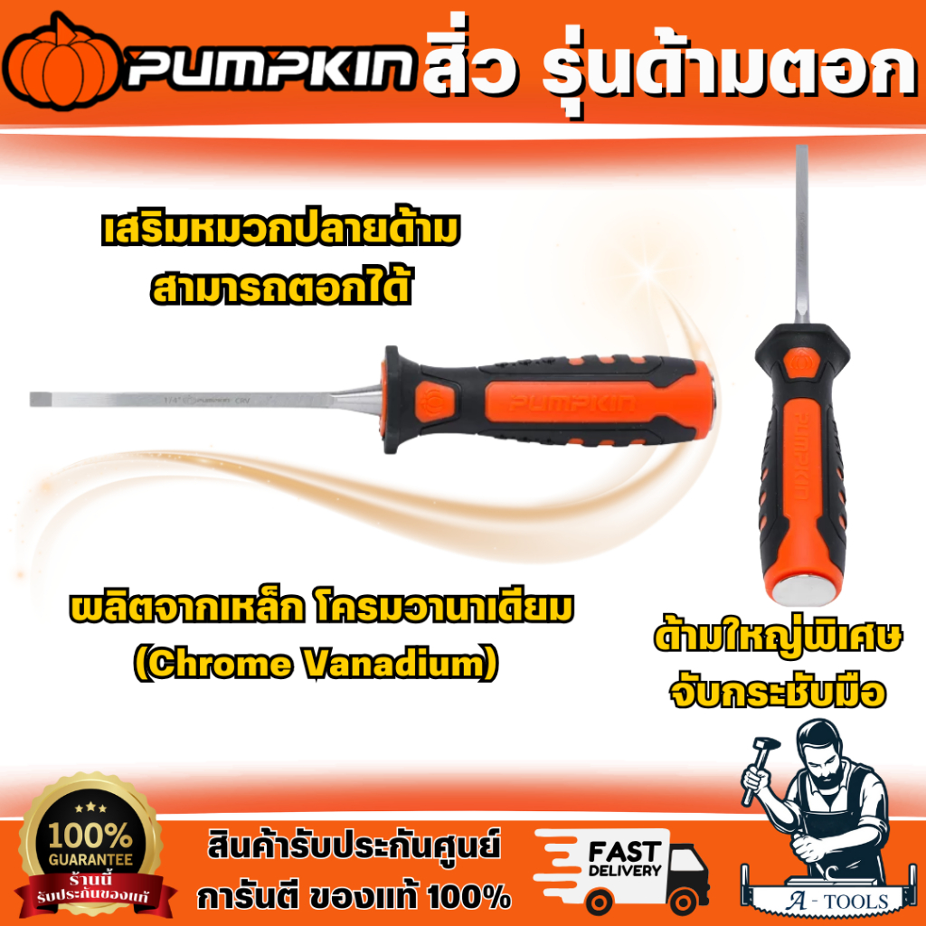 PUMPKIN สิ่ว รุ่นด้ามตอก 34101/34102/34103/34104/34105/34106/34107/34108 มีหลายขนาดให้เลือก ด้ามใหญ่พิเศษ จับกระชับมือ