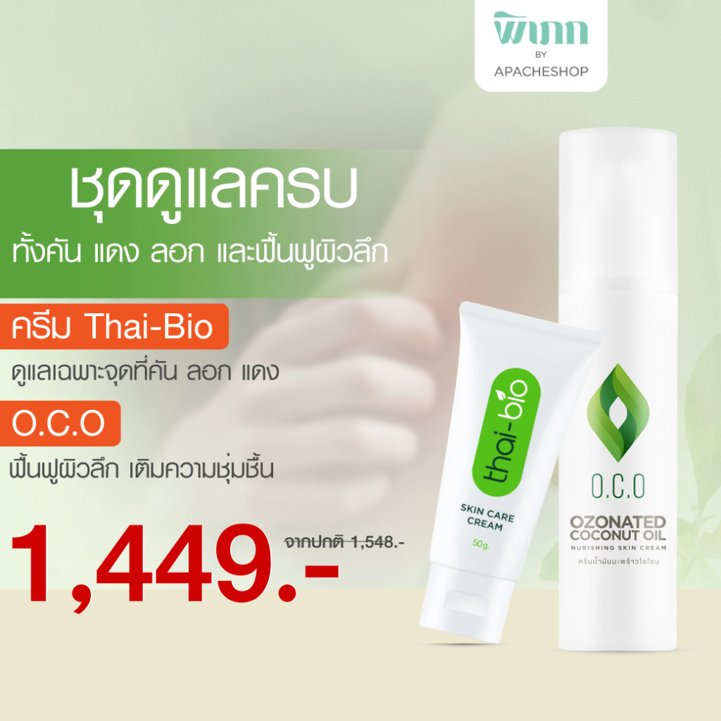 Thai-Bio Skin Care Cream ครีมบำรุงผิว คู่ โอโซนออยล์ OCO ชุดดูแลครบทั้งคัน แดง ลอก และฟื้นฟูผิวลึก