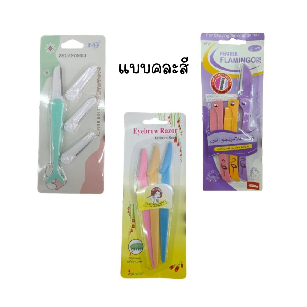 (ทุกอย่าง20฿) มีสไตล์ มีดโกน มี 3แบบ ให้เลือก แบบเปลี่ยนใบ แบบพับเก็บ และแบบด้ามจับ เครื่องกำจัดขน