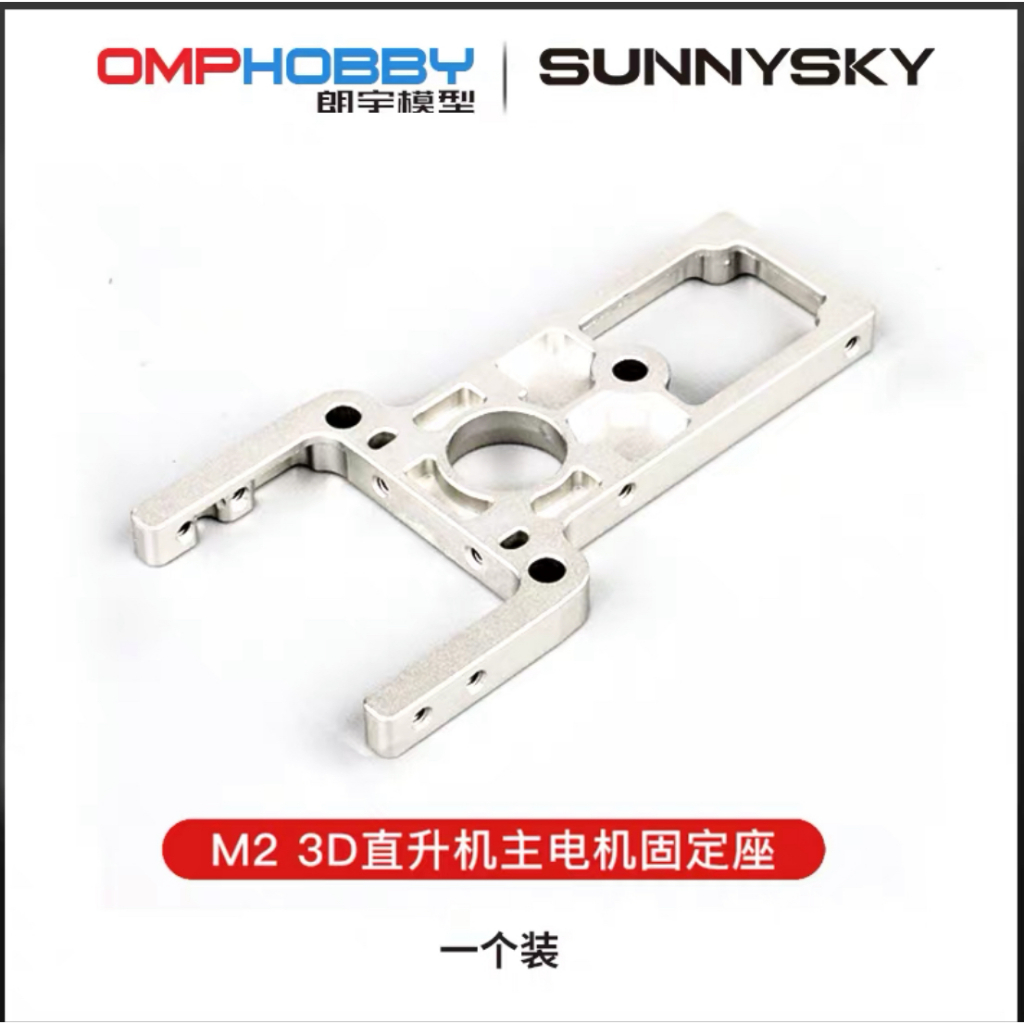 OMPHOBBY M2 V1 เพลทมอเตอร์หลักเฉพาะ OMPHOBBY M2 V1 (OSHM2016)