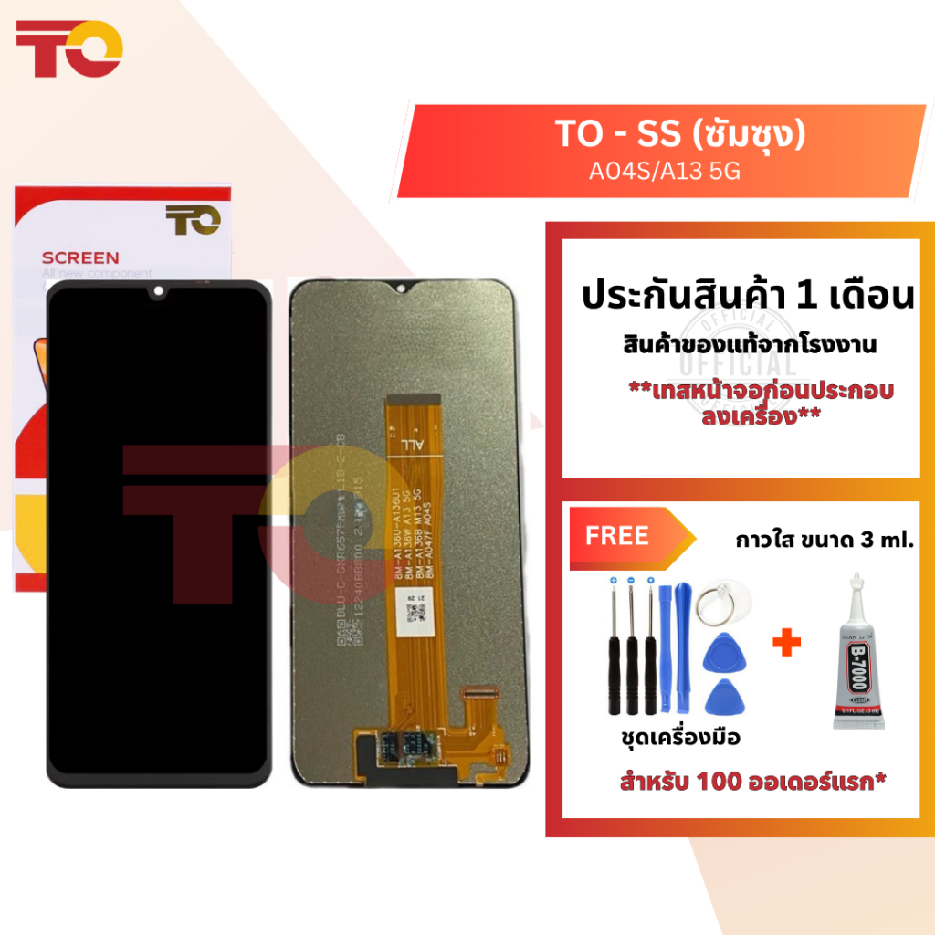 TO หน้าจอมือถือ ยี่ห้อ TO สำหรับ SS(ซัมซุง) รุ่น A04S/A13 5G รับประกัน 1 เดือน