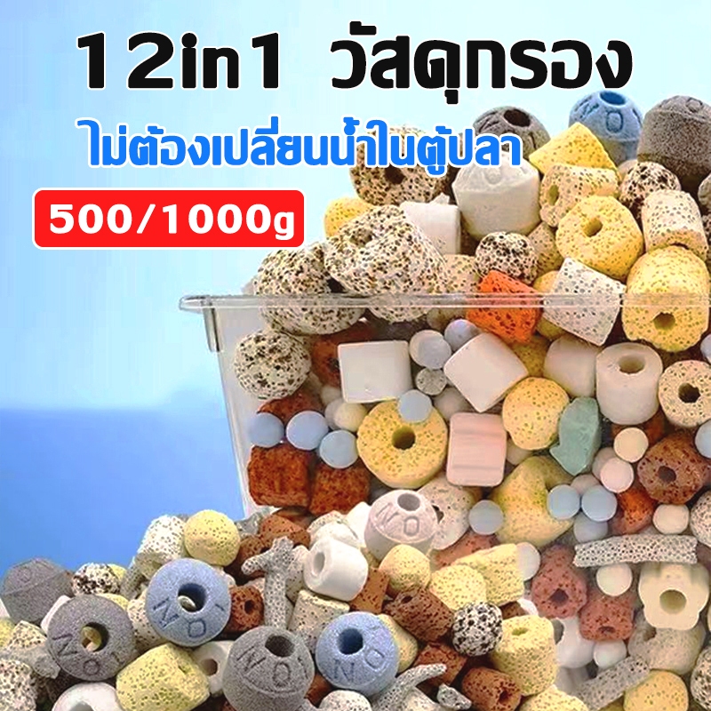 หินดูดกลิ่นตู้ปลา​ หินกรองตู้ปลา หินกรอง12in1/500กรัม สำหรับกรองน้ำบ่อปลา ช่วยทำให้น้ำใส มีรูพรุน/ผิวเรียบ
