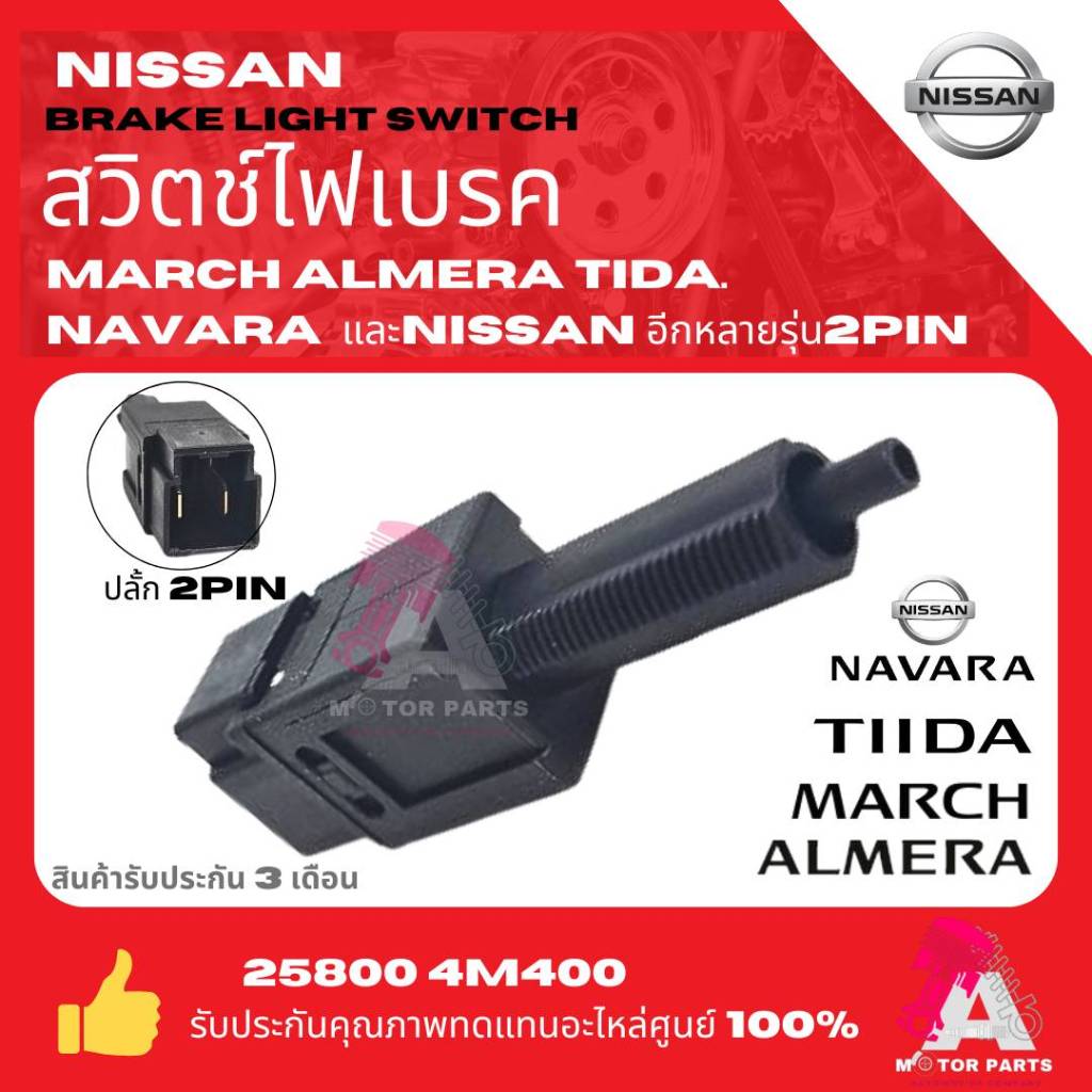 สวิทซ์ไฟเบรค สวิทซ์ขาเบรค  NISSAN MARCH ALMERA และอีกหลายรุ่น  (รุ่น2ขา)