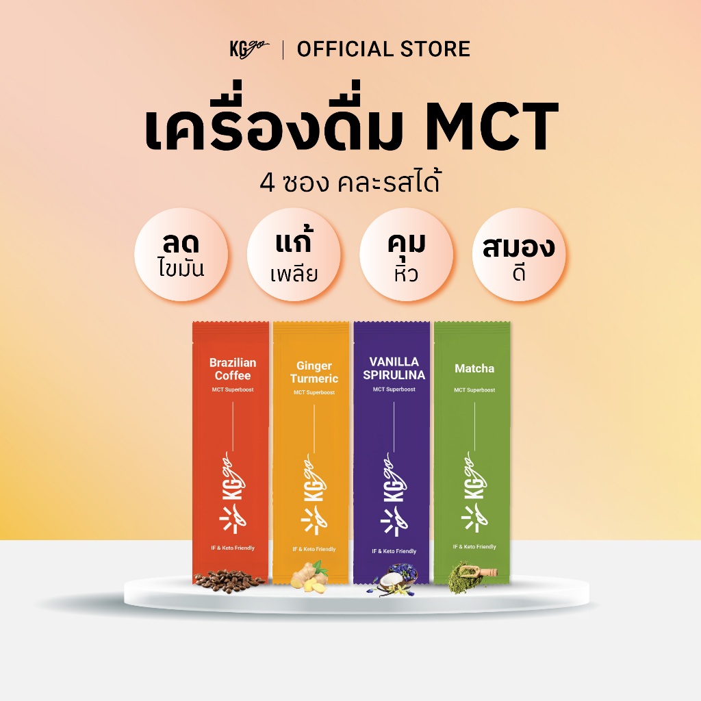 KG go เครื่องดื่ม MCT (4 ซอง) – คละรสได้ ไม่มีน้ำตาล MCT 7g | คีโต วีแกน ลดหิว ดื่มตอน IF ได้ | สูตร IF Drink