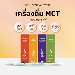 KG go เครื่องดื่ม MCT (4 ซอง) – คละรสได้ ไม่มีน้ำตาล MCT 7g …