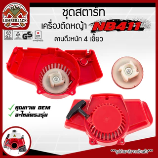 ชุดตสตาร์ท ฝาสตาร์ทเครื่องตัดหญ้า รุ่น NB411 อะไลห่เครื่องตัดหญ้า สินค้าพร้อมส่ง