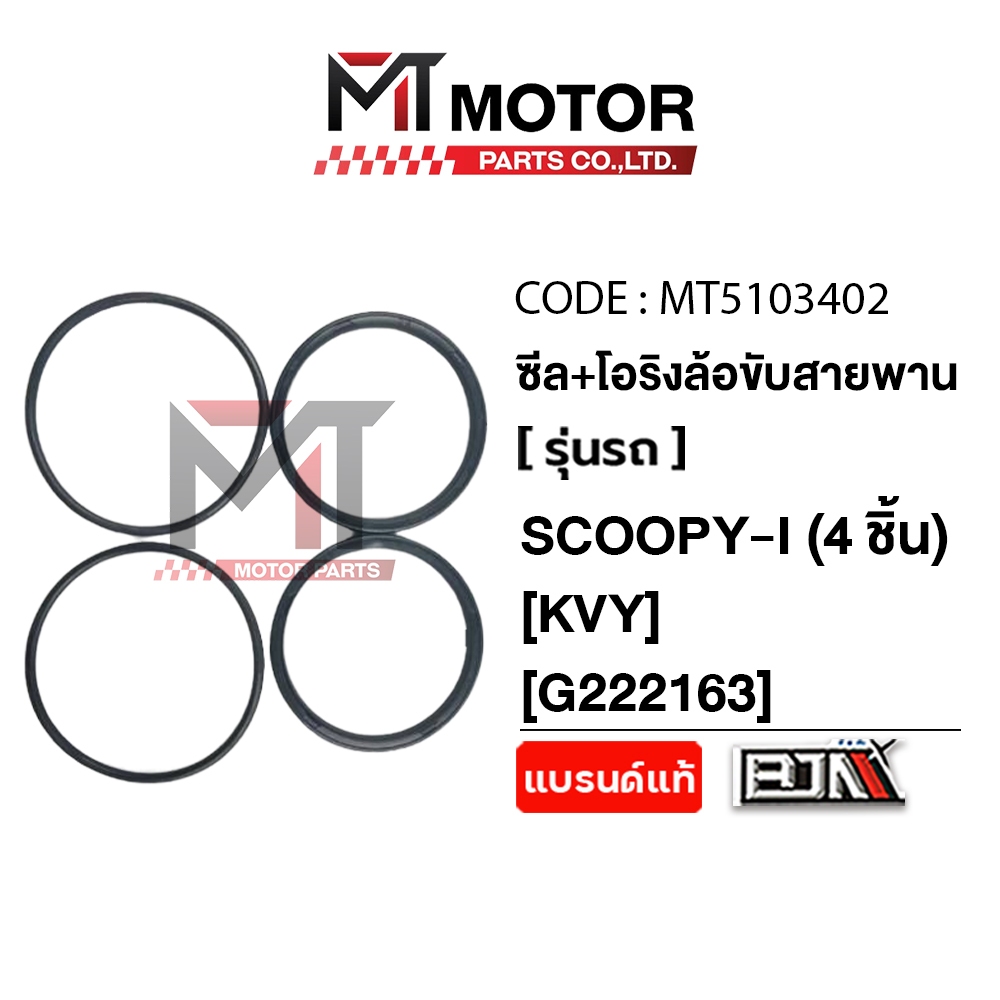 (MT5103402) ซีล + โอริง ชุดล้อขับสายพาน ซีลน้ำมัน HONDA SCOOPY-I, ZOOMER-X (KVY) [MT] ซีลชามหลังสกูปี้ ออยซีลSCOOPYI