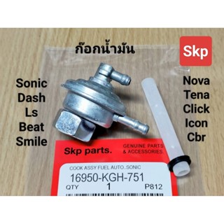 [KGH]ก๊อกน้ำมัน ใส่รุ่น Sonic, Dash, Ls ,Beat, Smile, Nova, …