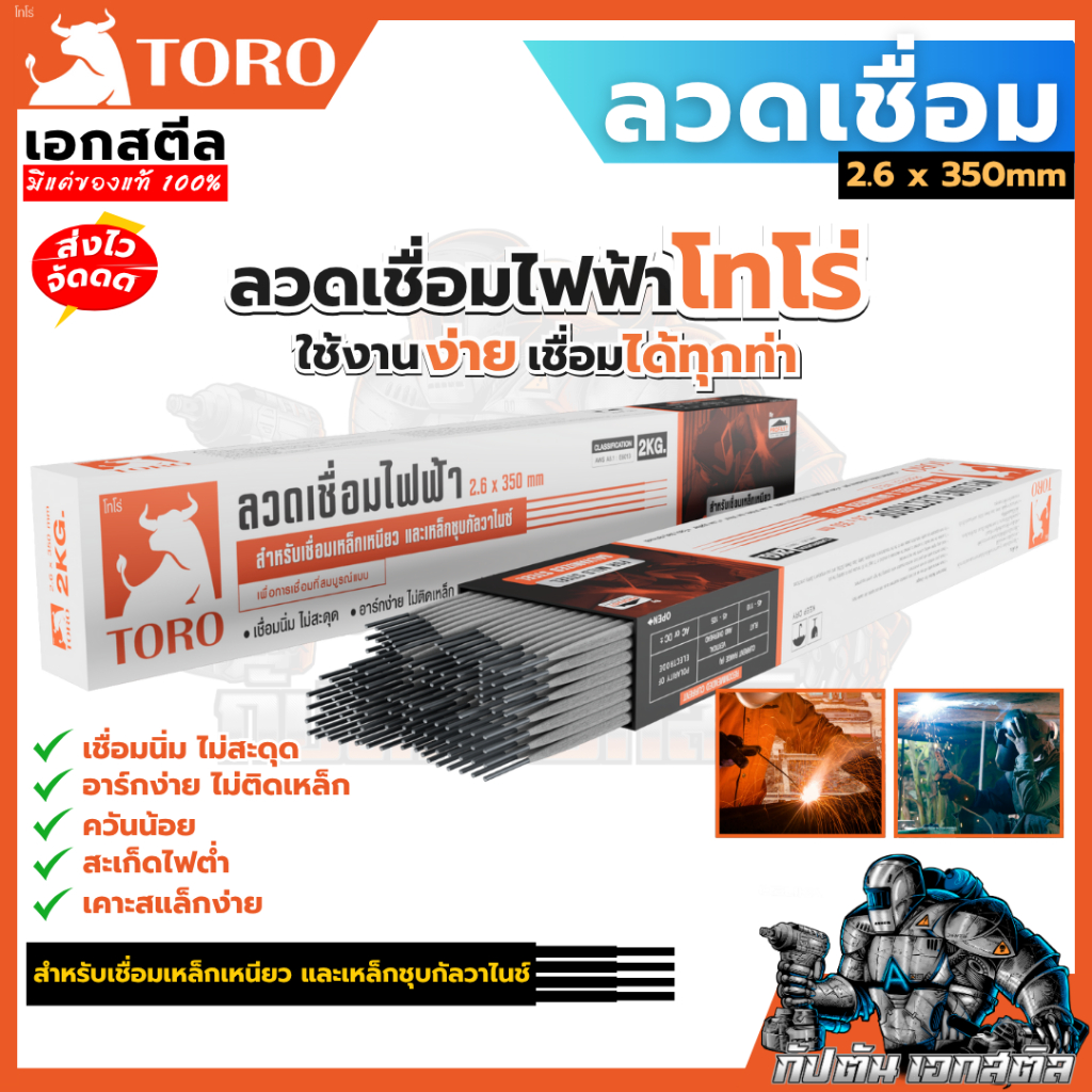 (ถูกสุด) TORO ลวดเชื่อม โทโร่ 2.6x350mm ห่อ2กก.เหล็กกัลวาไนซ์ เหล็กเหนียว ลวดเชื่อมเหล็ก ของแท้100%
