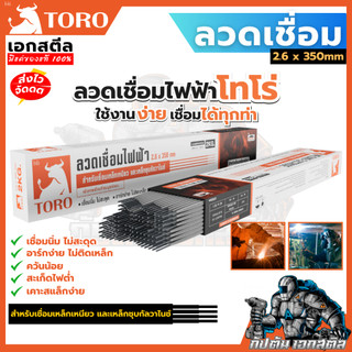 (ถูกสุด) TORO ลวดเชื่อม โทโร่ 2.6x350mm ห่อ2กก.เหล็กกัลวาไนซ์ เหล็กเหนียว ลวดเชื่อมเหล็ก ของแท้100%