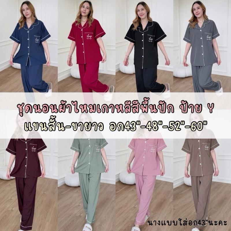 ชุดนอนผ้าไหมเกาหลีสีพื้นปัก ฟรีไซส์ ไซส์ใหญ่ แขนสั้น-ขายาว อก43 อก52 อก60