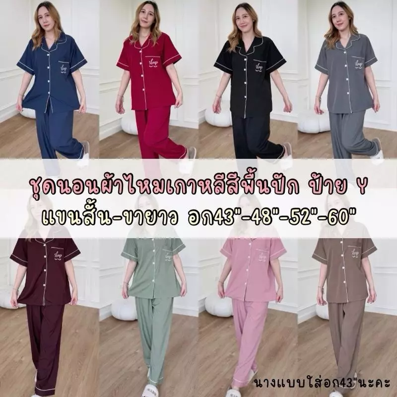 ชุดนอนผ้าไหมเกาหลีสีพื้นปัก ฟรีไซส์ ไซส์ใหญ่ แขนสั้น-ขายาว อก43 อก52 อก60