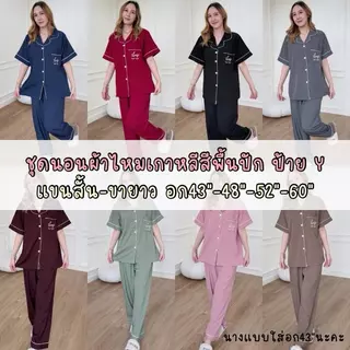 ชุดนอนผ้าไหมเกาหลีสีพื้นปัก ฟรีไซส์ ไซส์ใหญ่ แขนสั้น-ขายาว อก43 อก52 อก60
