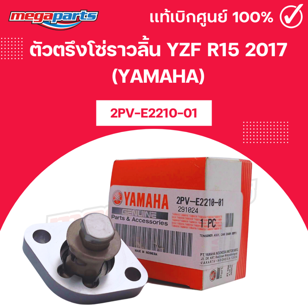 ตัวตรึงโซ่ราวลิ้น YZF R15 2017 (YAMAHA) 2PV-E2210-01 แท้เบิกศูนย์ยามาฮ่า (Megaparts Store)
