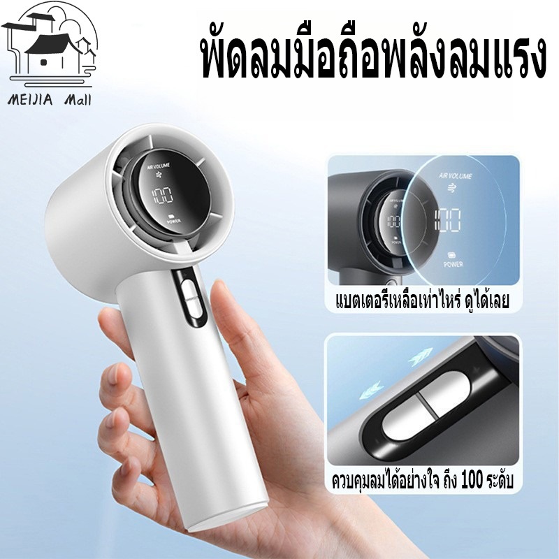 🥶หนาวจนสั่น🥶 MEIJIA พัดลมพกพา พัดลมมือถือ ปรับระดับได้ 120 ระดับ  มอเตอร์เยอรมัน Type-C ชาร์จเร็ว จอแสดงผล LED
