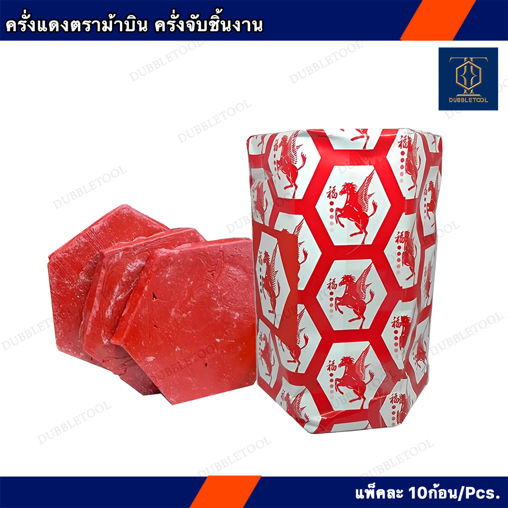 ครั่งแดง ครั่งจับชิ้นงาน ครั่งจับชิ้นงาน  ตราม้าบิน ครั่งติดประทับลาย 10 ชิ้น/1แพ็ค ใช้ในงานช่าง