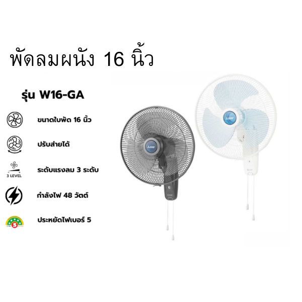 MITSUBISHI พัดลมติดผนัง 16 นิ้ว W16-GA