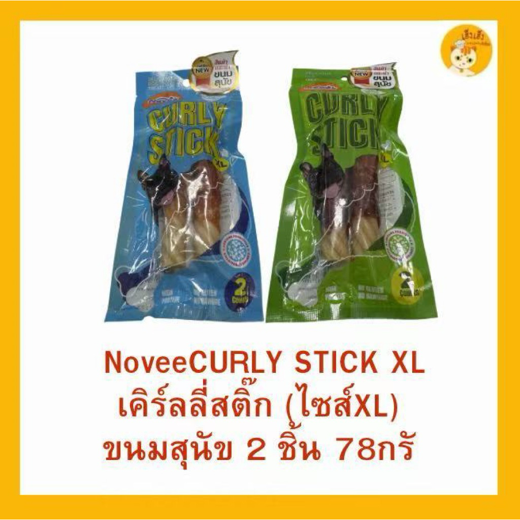 Novee Curly Stick XL ขนมสุนัข ช่วยขัดฟันสุนัข โนวี่เคิร์ฟ แท่งใหญ่บรรจุ 2 ชิ้น