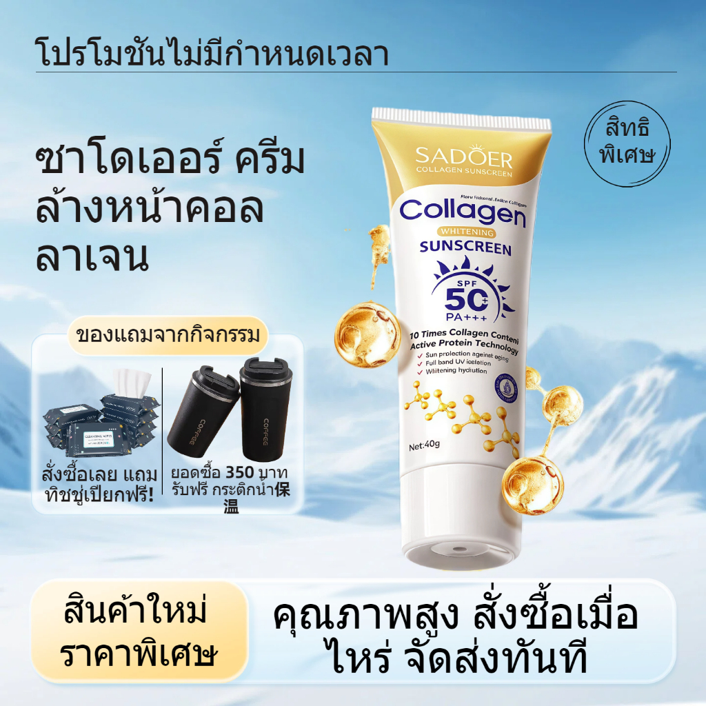 ครีมกันแดดคอลลาเจนไวท์เทนนิ่ง SADOER ครีมกันแดดป้องกันริ้วรอย UV